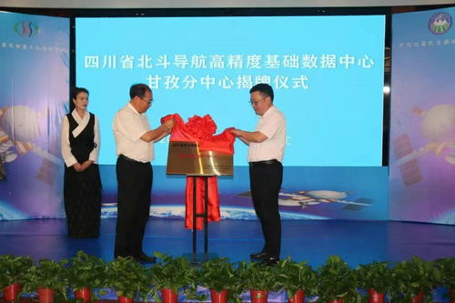 四川省北斗導航高精度基礎數據中心甘孜分中心正式揭牌，提升區域測繪服務水平